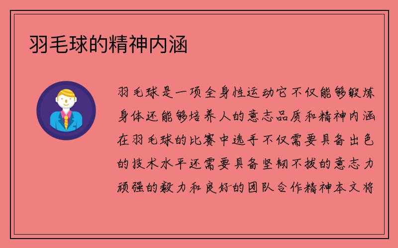 羽毛球的精神内涵