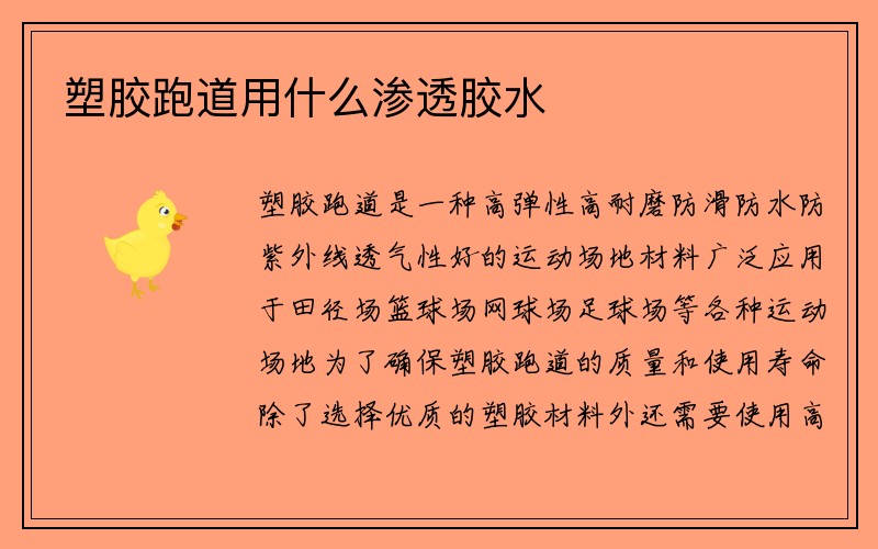 塑胶跑道用什么渗透胶水