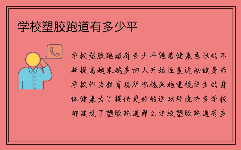 学校塑胶跑道有多少平