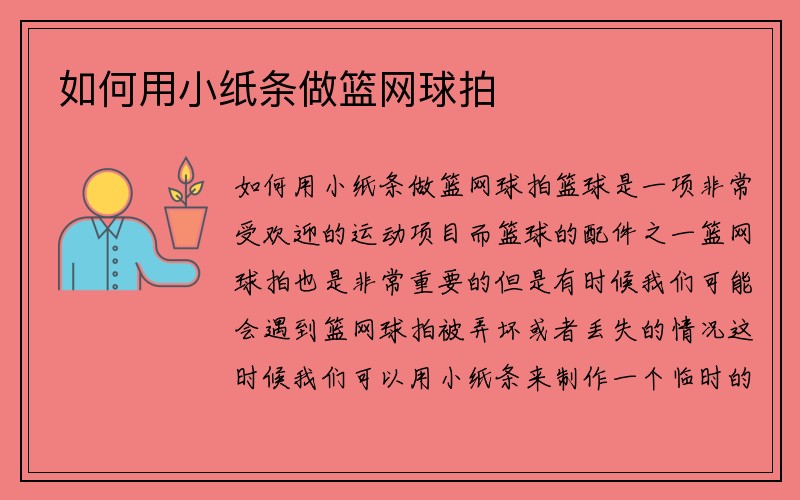 如何用小纸条做篮网球拍