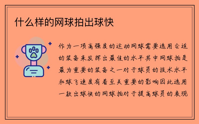 什么样的网球拍出球快