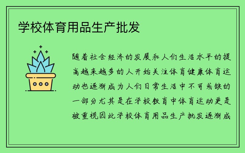 学校体育用品生产批发