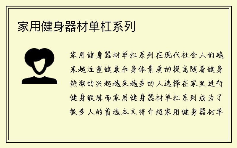 家用健身器材单杠系列