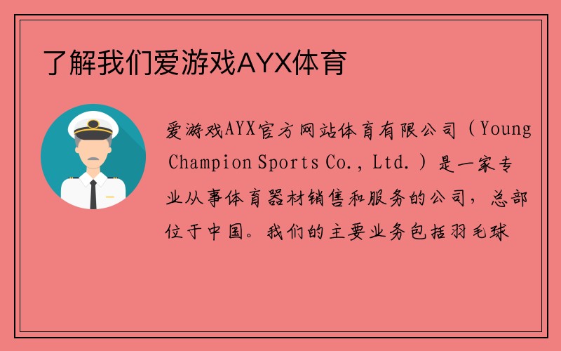 了解我们爱游戏AYX体育